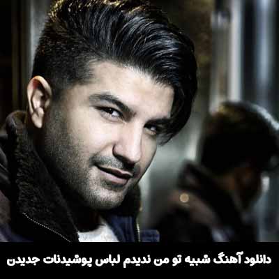 دانلود آهنگ شبیه تو من ندیدم لباس پوشیدنات جدیدن مجید خراطها